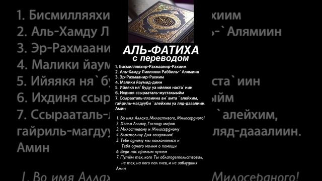 Аль-Фатиха #ислам #альфатиха #коран #суры #сурымолитвы #аятыкорана