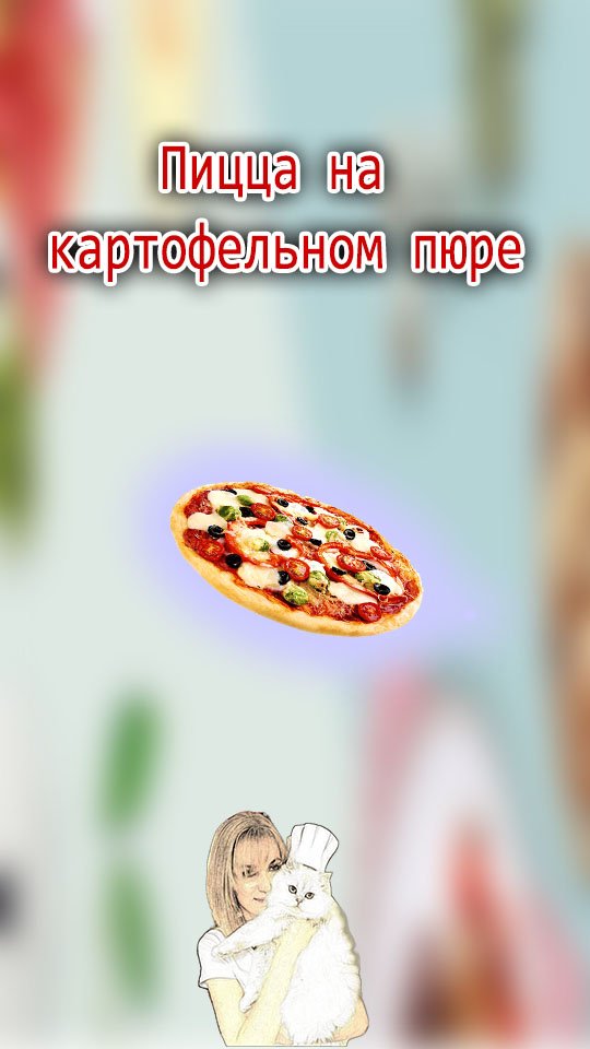 Пицца на картофельном тесте.