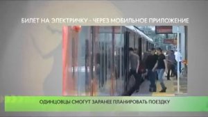 Билет на электричку - через мобильное приложение