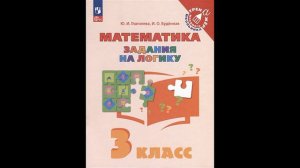 Скоро в школу!  Глаголева Ю.И., Буденная И.О. Математика. Задания на логику. 3 класс # Книголюб