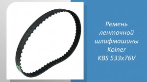 Ремень ленточной шлифмашины Kolner KBS 533x76V