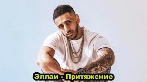 Эллаи - Притяжение | Ellai - Attraction | Audio