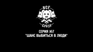 ВСЁ И СРАЗУ - ЗАКЛЮЧИТЕЛЬНАЯ СЕРИЯ! - "ШАНС ВЫБИТЬСЯ В ЛЮДИ". С 5 ИЮНЯ "ВСЁ И СРАЗУ" В КИНО!