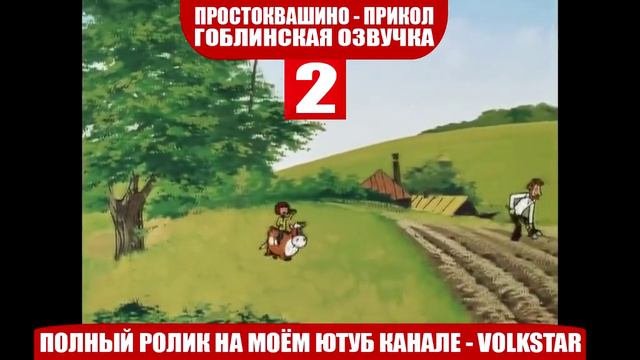Простоквашино мат