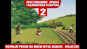 Простоквашино мат