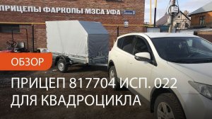 Обзор прицеп легковой МЗСА 817704 исп.022. Уфа, Ижевск, Казань, Набережные Челны, Чебоксары.