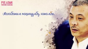 Зайырбек Ажыматов "Күзгү махабат" циклдик ырлар түрмөгүнөн | #поэзия