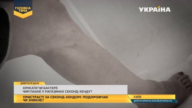 Чому речі з секонд-хенду мають специфічний запах | Головна тема смотреть онлайн