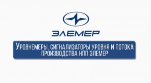Уровнемеры, сигнализаторы уровня и потока производства НПП «ЭЛЕМЕР».mp4