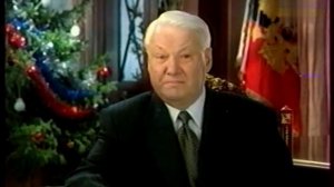 Новогоднее обращение Б.Н.Ельцина 1999 год.