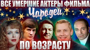 ВСЕ УМЕРШИЕ АКТЕРЫ ФАНТАСТИЧЕСКОГО ФИЛЬМА «ЧАРОДЕИ» ОТ МЛАДШЕГО К СТАРШЕМУ