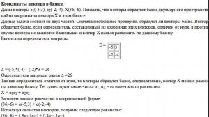 Координаты вектора в базисе