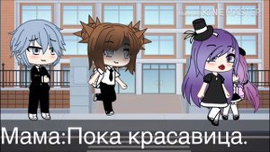 ||Мини-Фильм||»Старших тоже надо любить» (Gacha life на русском)