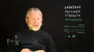 Давление 1. Давление и всё, что измеряется в паскалях