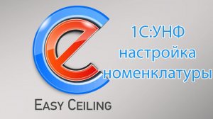 1С:УНФ + Easy Ceiling: Настройка номенклатуры