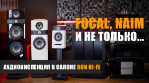 Аудиоинспекция: слушаю Focal и Naim в салоне Bon Hi-Fi