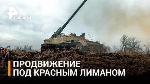 ВС РФ успешно наступают на Краснолиманском направлении / РЕН Новости