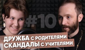 Дружба с родителями и скандалы с учителями. Рейтинг друзей. Вера в Бога / После отбоя.