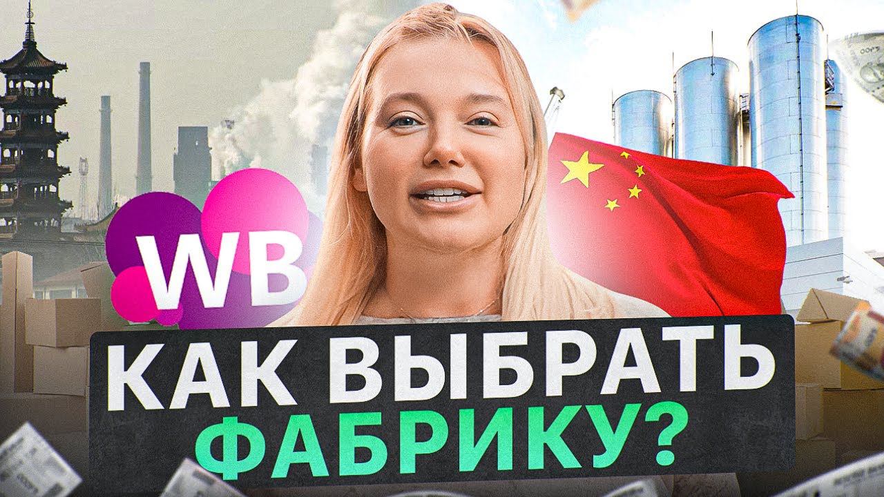 Важные правила при выборе фабрики в Китае! Где искать поставщиков? Товарный бизнес