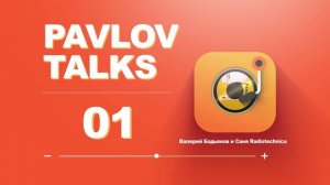 Валерий Бадьянов и Саня Radiotechnica: референсы, снобизм, образование/Pavlov Talks #01