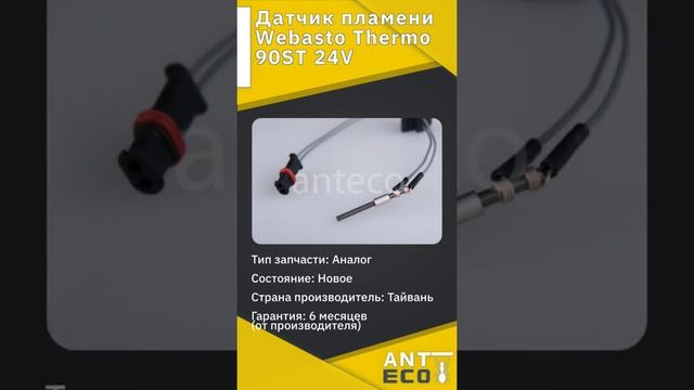 Датчик пламени Webasto Thermo 90ST 24V