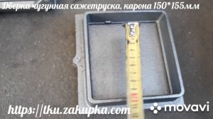Дверка чугунная "Корона", сажетруска 150*155 мм