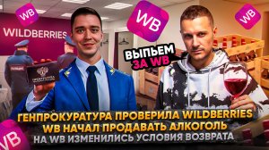 Генпрокуратура проверила Wildberries! На WB начали продавать алкоголь!