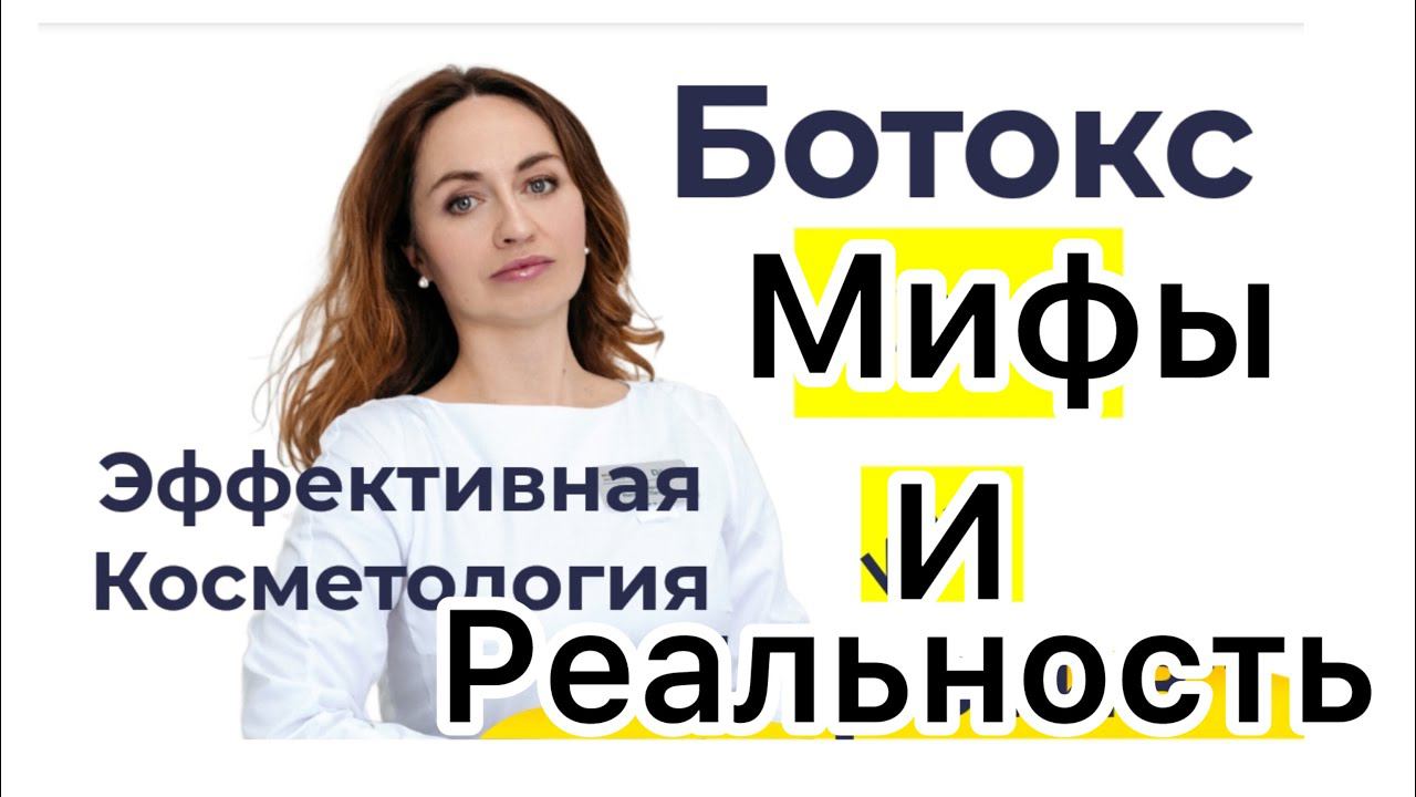 Ботокс -мифы и реальность. #врачкосметолог #ботокс #botox