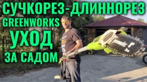 СУЧКОрез ВЫСОТОрез садовый для ухода за садом GreenWorks