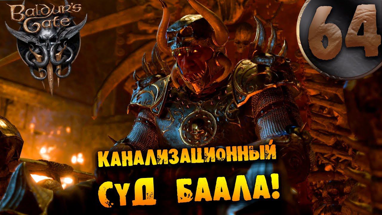 #64 КАНАЛИЗАЦИОННЫЙ СУД БААЛА Прохождение Baldur’s Gate 3 НА РУССКОМ смотреть онлайн