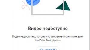 Видео недоступно, потому что связанный с ним аккаунт YouTube был удален.