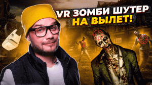 Рубимся на выживание VR зомби-шутер Safe Night!