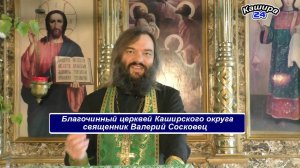 Беседа в праздник Святой Троицы. Священник Валерий Сосковец. 06.06.20г.