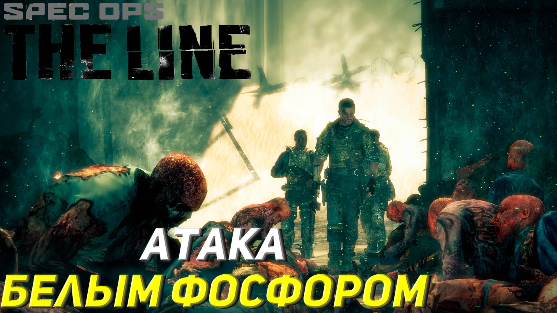 АТАКА БЕЛЫМ ФОСФОРОМ ➤ Spec Ops The Line #4