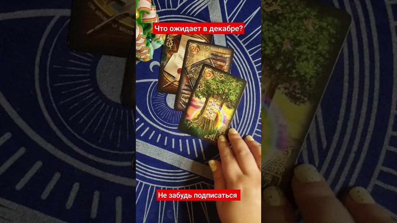 Что ожидает в декабре? #shorts #ленорман #taro #таро #гаданиенакартах #гадание #гаданиеонлайн #брл