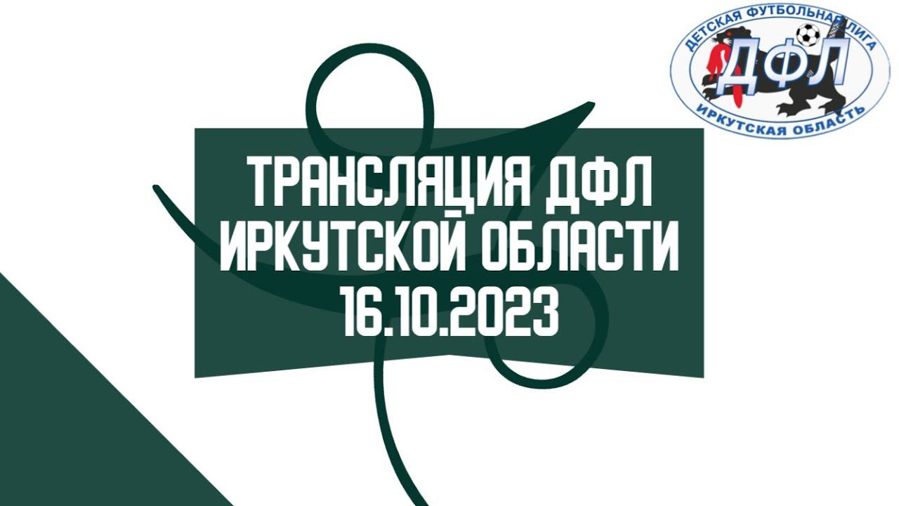 Зимнее Первенство - Детская футбольная лига Иркутская области 15 октября