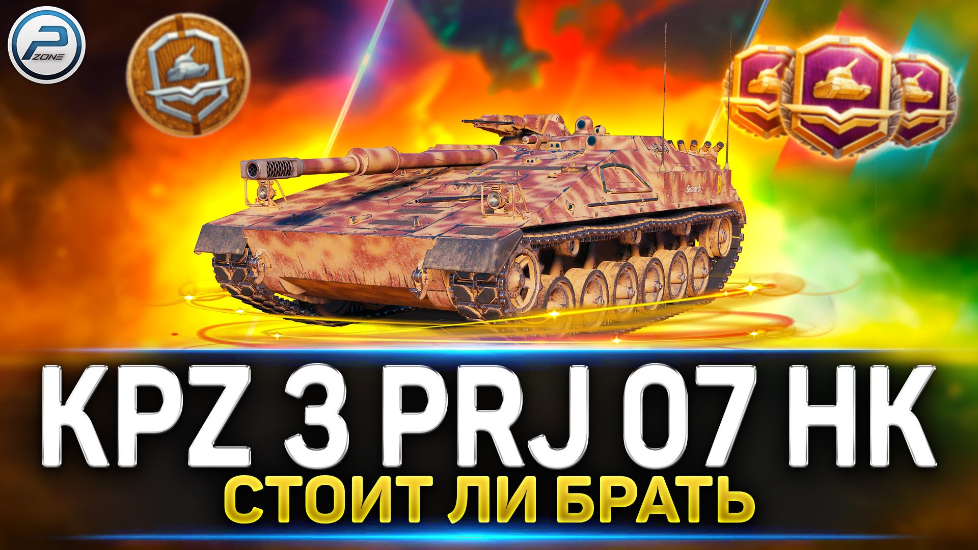 Kpz 3 projekt 07. Танки за жетоны боевого пропуска 2023. Танки за жетоны в мире танков. Боевой пропуск 2023 мир танков. Самый дорогой танк в мире 2023.