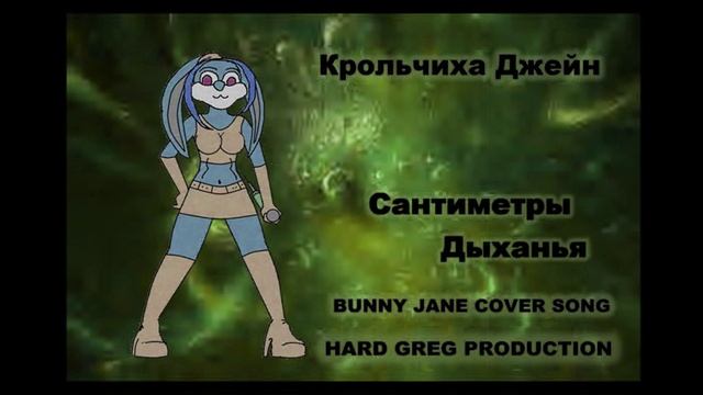 Крольчиха Джейн - Сантиметры Дыханья ( POP COVER )