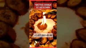 ЧИСТКА СЕМЬИ ОТ НЕГАТИВА #онлайн #ритуал #светланаведа