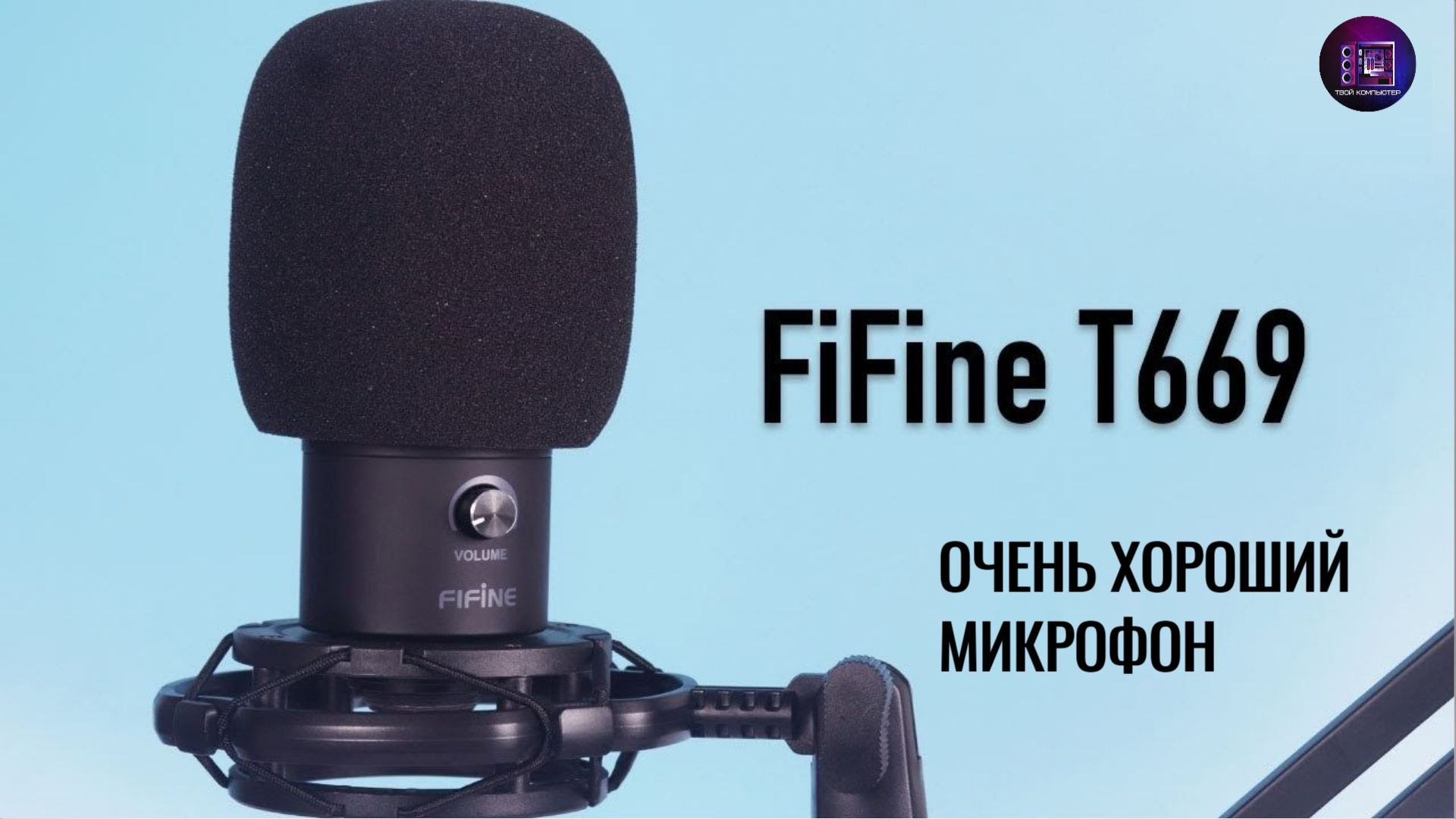 Микрофон Fifine t669. Fifine t669 черный. Микрофон студийный Fifine t669. Микрофон Fifine t669 комплект. Микро fifine