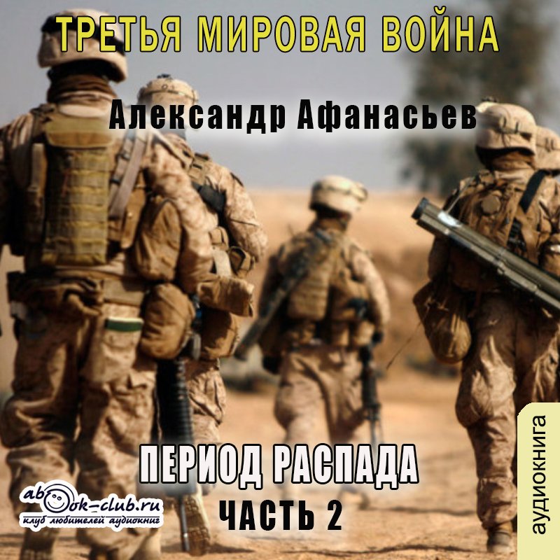 Александр Афанасьев - Третья мировая война. Период распада. Книга 1. Часть 2.