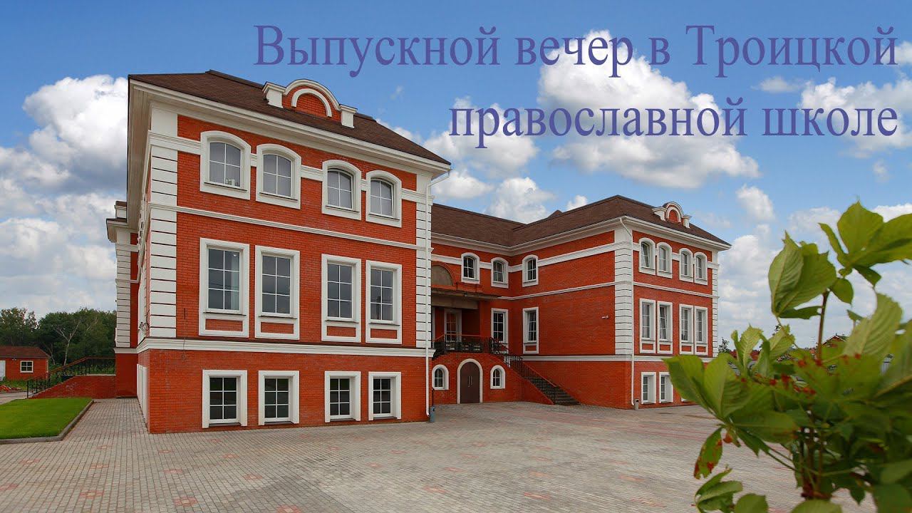 Выпускной вечер в Троицкой православной школе