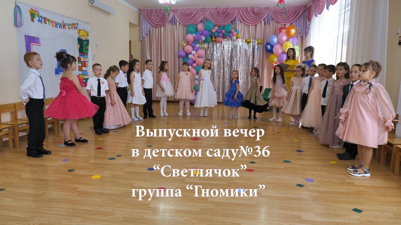 Выпускной в детском саду №36 "Светлячок", группа "Гномики". Майкоп. Адыгея. 2022 смотреть онлайн