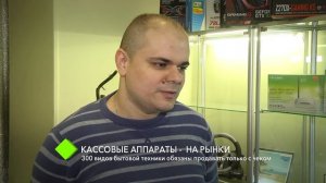 Кассовые аппараты – на рынки: 300 видов бытовой техники обязаны продавать только с чеком