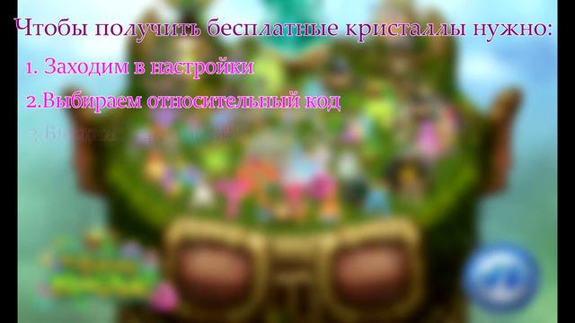 Бесплатные кристаллы в мои поющие монстры (my singing monsters