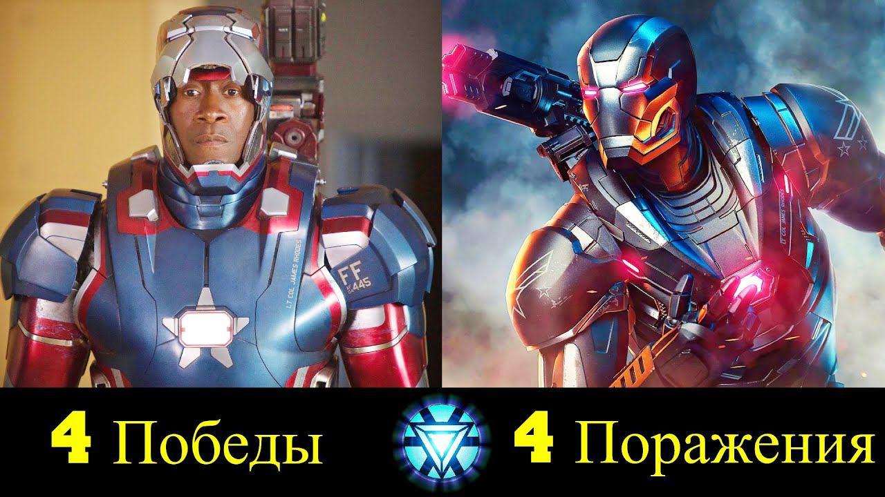 Воитель - Все Победы и Поражения Джеймса Роудса !