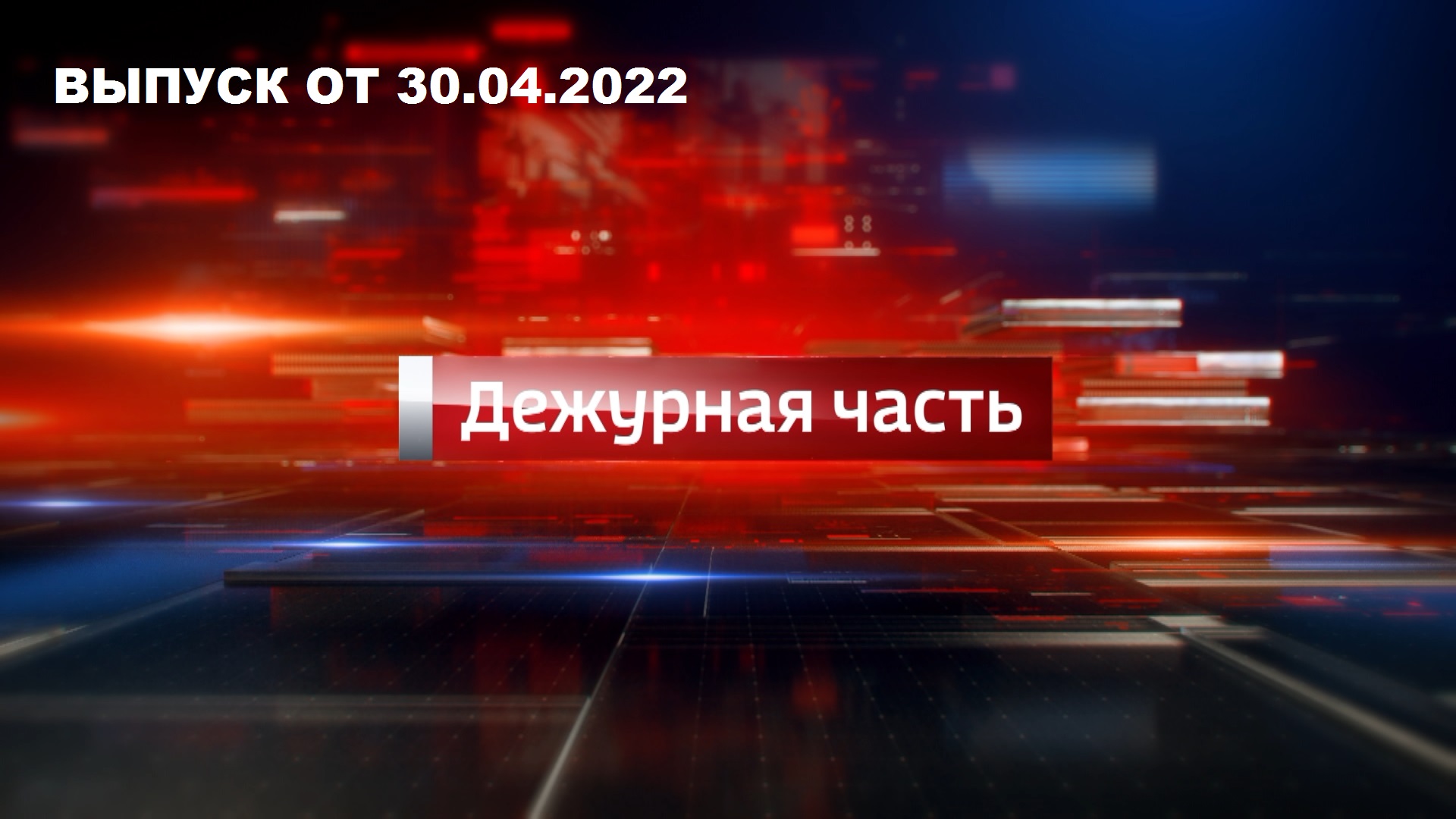 Вести. Дежурная часть — эфир от 30 апреля 2022 года