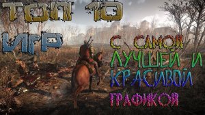ТОП 10 ИГР С ЛУЧШЕЙ ГРАФИКОЙ