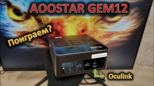 Oculink, разгон памяти и 70 Вт на процессоре: обзор мини-ПК AOOSTAR GEM12