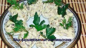 Яйца фаршированные шампиньонами